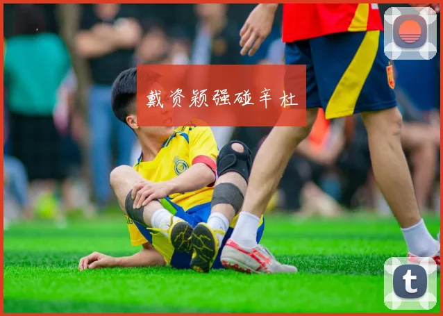 戴资颖强碰辛杜
