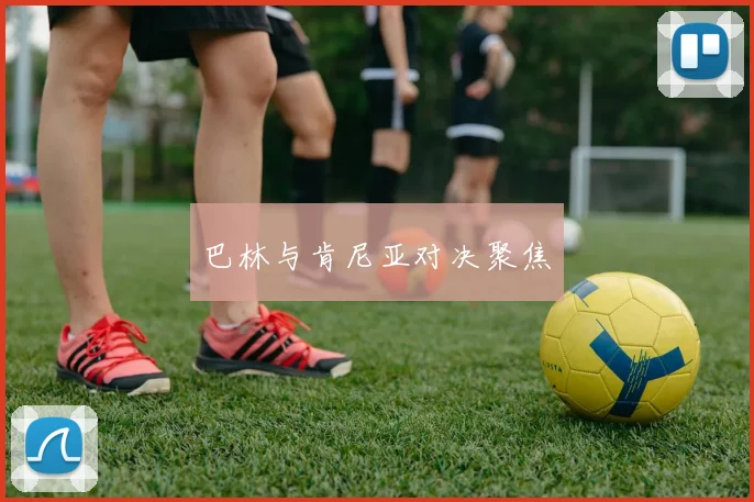 巴林与肯尼亚对决聚焦