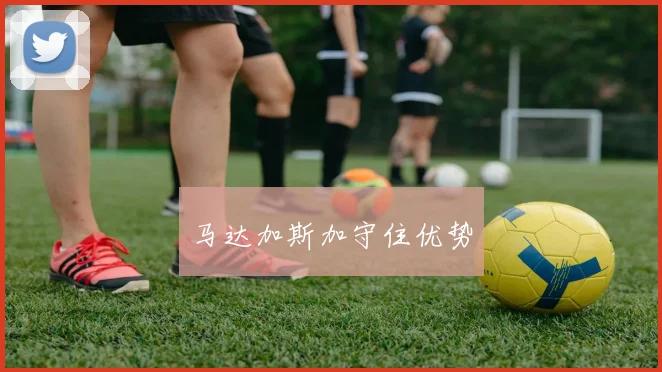 马达加斯加守住优势