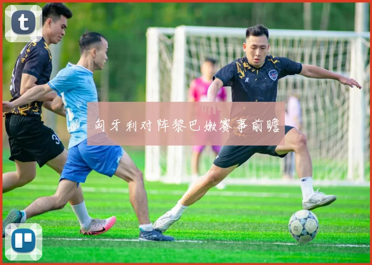 匈牙利对阵黎巴嫩赛事前瞻