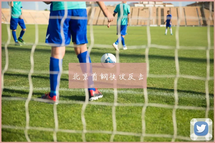 北京首钢快攻反击