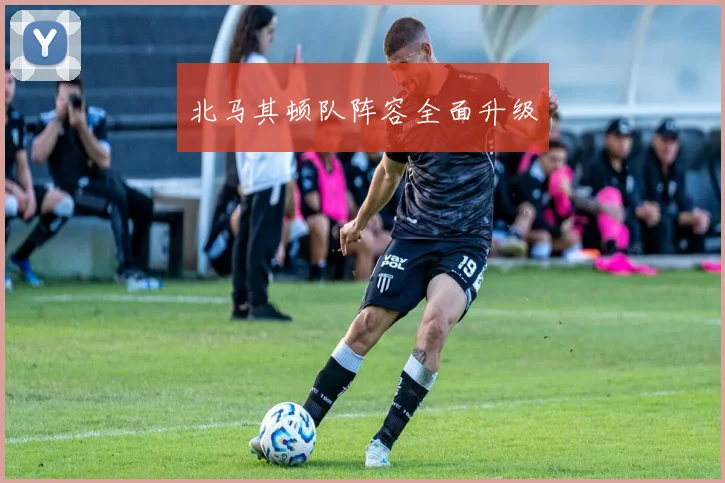 北马其顿队阵容全面升级