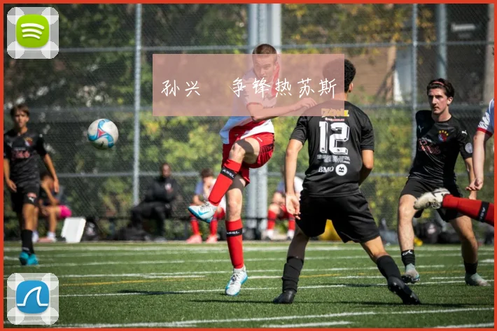 孙兴慜争锋热苏斯