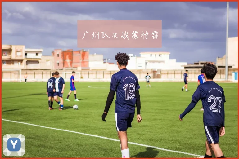 广州队决战蒙特雷