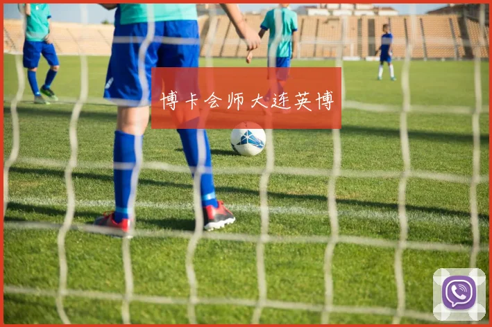 博卡会师大连英博