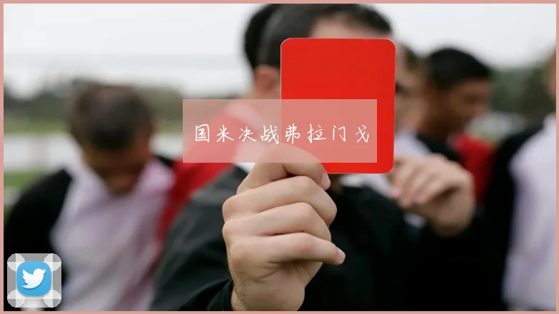 国米决战弗拉门戈