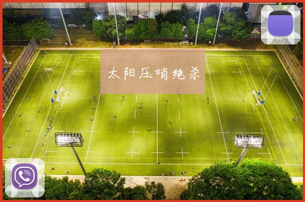 太阳压哨绝杀