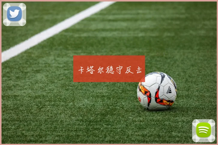 卡塔尔稳守反击