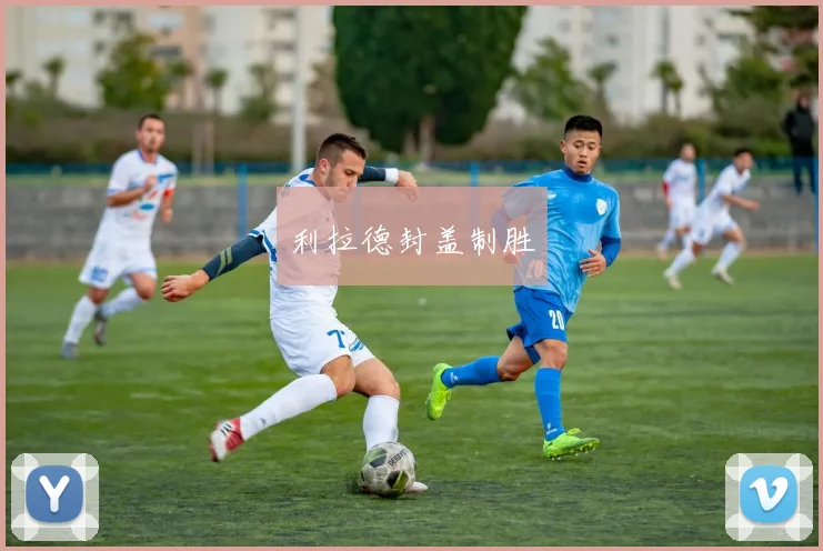 利拉德封盖制胜