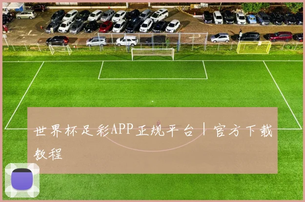世界杯足彩APP正规平台｜官方下载教程