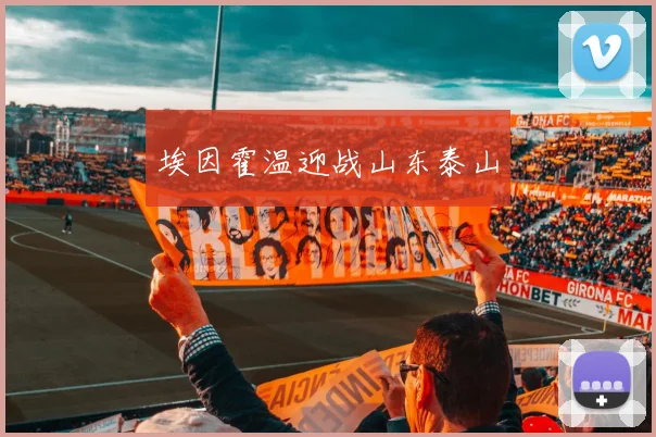 埃因霍温迎战山东泰山