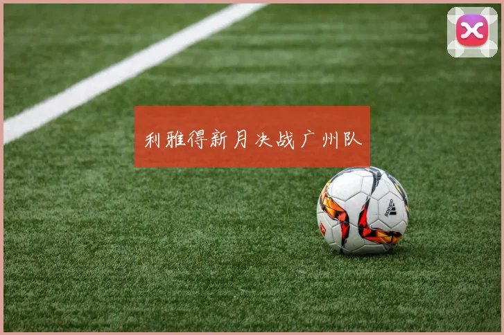 利雅得新月决战广州队