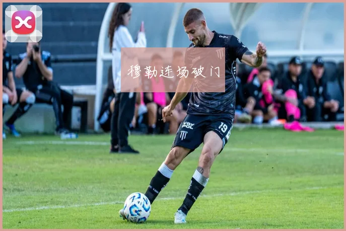 穆勒连场破门