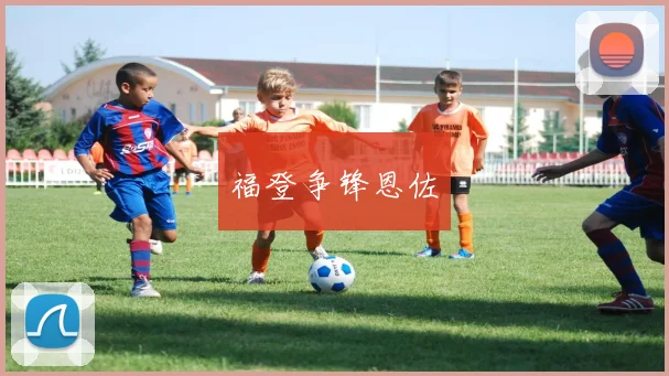 福登争锋恩佐