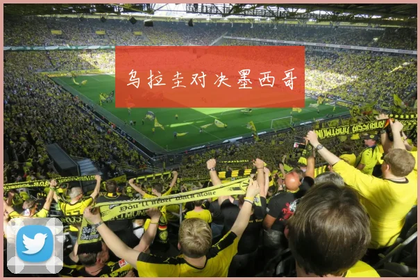 乌拉圭对决墨西哥