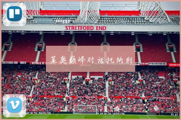 莱奥巅峰对话托纳利