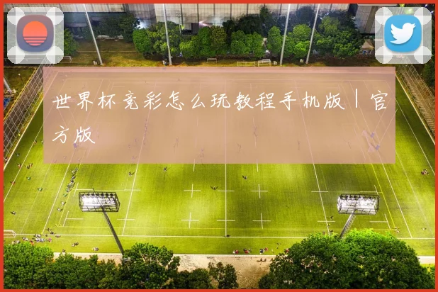 世界杯竞彩怎么玩教程手机版｜官方版