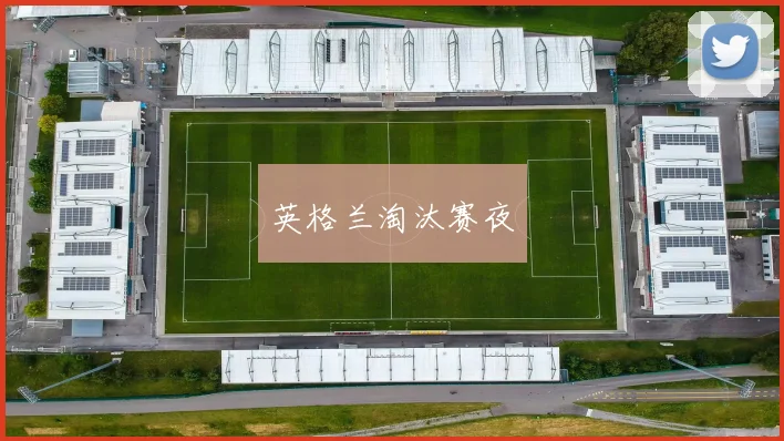 英格兰淘汰赛夜