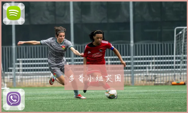 多哥小组突围