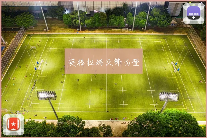 英格拉姆交锋戈登