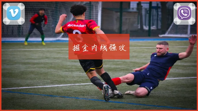 掘金内线强攻