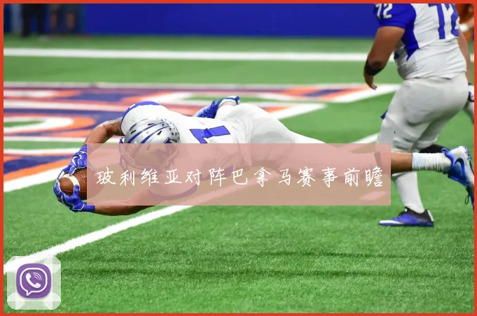 玻利维亚对阵巴拿马赛事前瞻