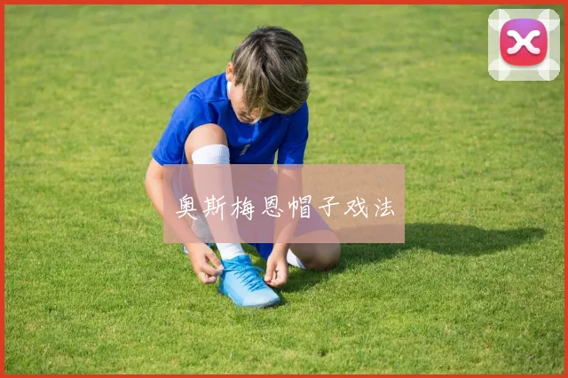 奥斯梅恩帽子戏法