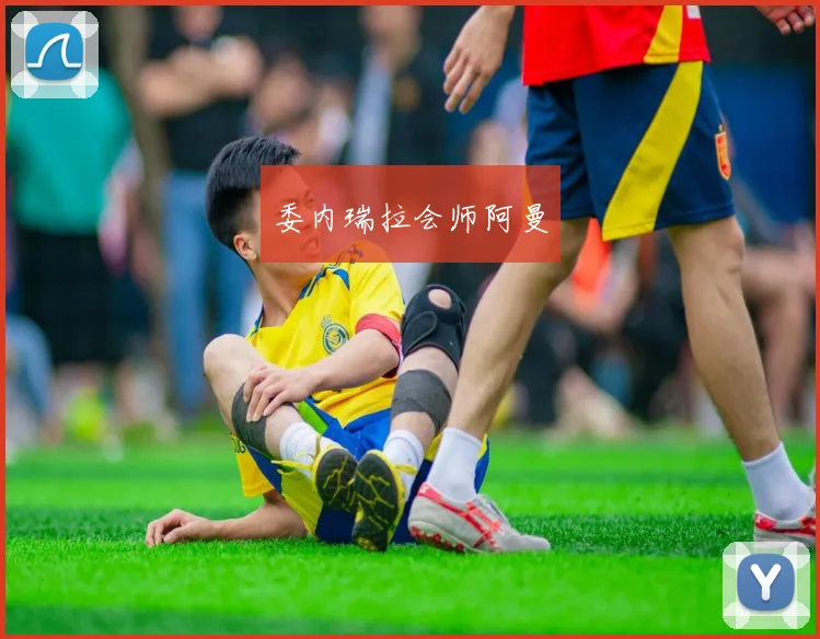 委内瑞拉会师阿曼