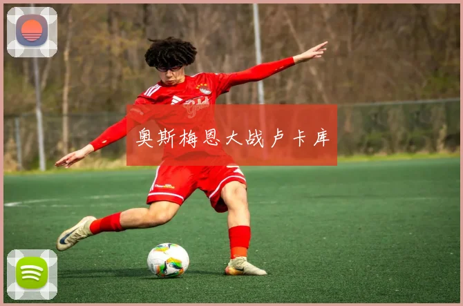 奥斯梅恩大战卢卡库
