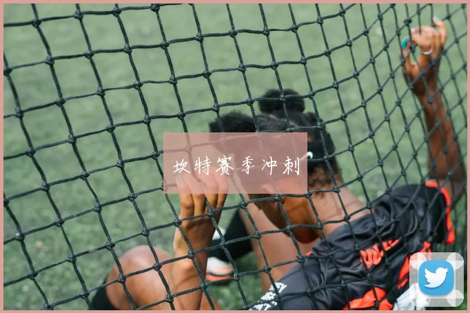 坎特赛季冲刺